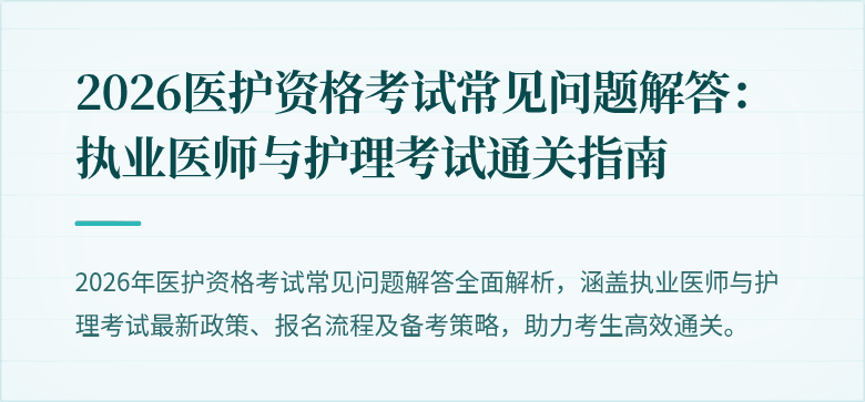 2026医护资格考试常见问题解答：执业医师与护理考试通关指南