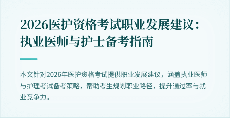 2026医护资格考试职业发展建议:执业医师与护士备考指南