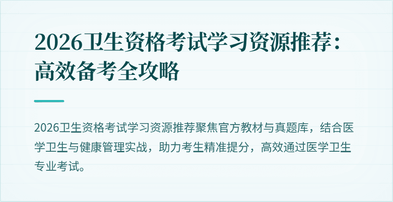 2026卫生资格考试学习资源推荐：高效备考全攻略