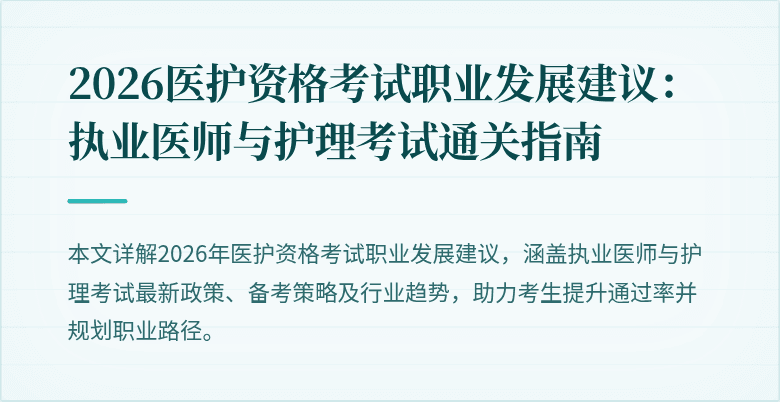 2026医护资格考试职业发展建议：执业医师与护理考试通关指南