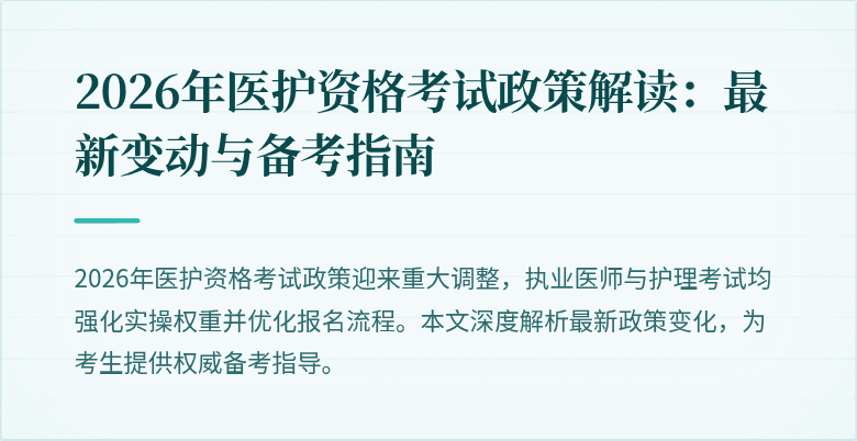 2026年医护资格考试政策解读:最新变动与备考指南