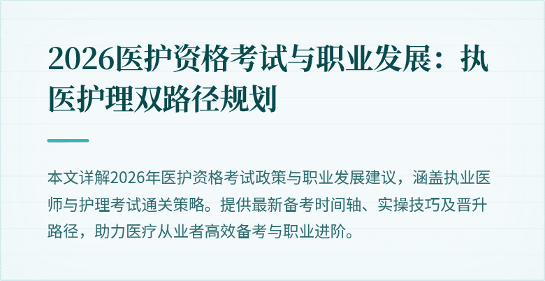 2026医护资格考试与职业发展：执医护理双路径规划