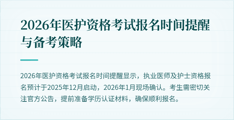 2026年医护资格考试报名时间提醒与备考策略