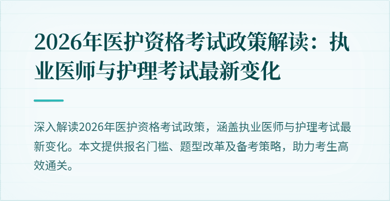 2026年医护资格考试政策解读：执业医师与护理考试最新变化