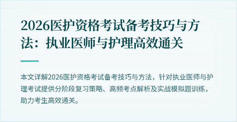 2026医护资格考试备考技巧与方法：执业医师与护理高效通关