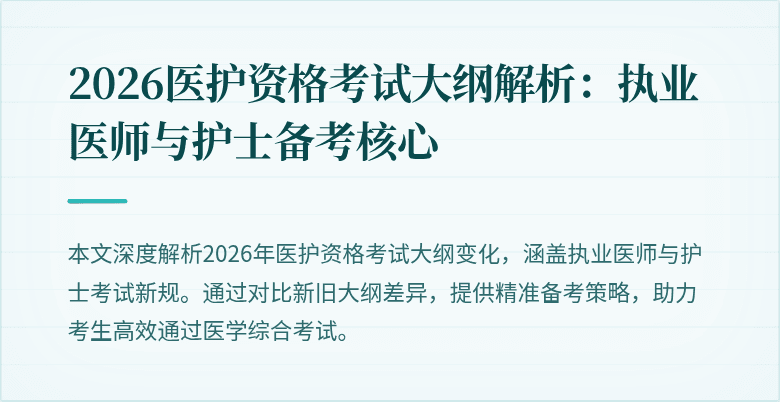 2026医护资格考试大纲解析：执业医师与护士备考核心