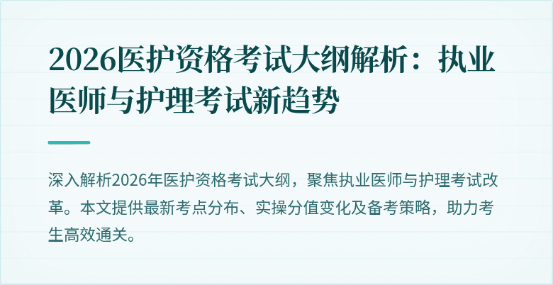 2026医护资格考试大纲解析:执业医师与护理考试新趋势