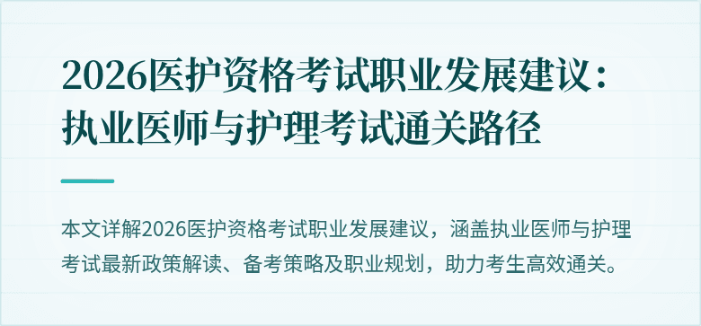 2026医护资格考试职业发展建议:执业医师与护理考试通关路径