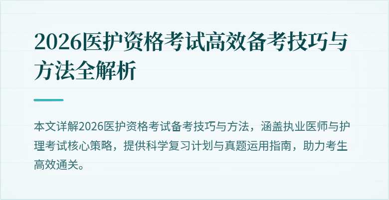 2026医护资格考试高效备考技巧与方法全解析