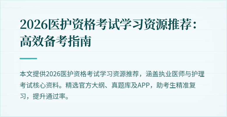 2026医护资格考试学习资源推荐：高效备考指南