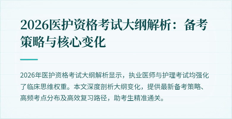 2026医护资格考试大纲解析：备考策略与核心变化