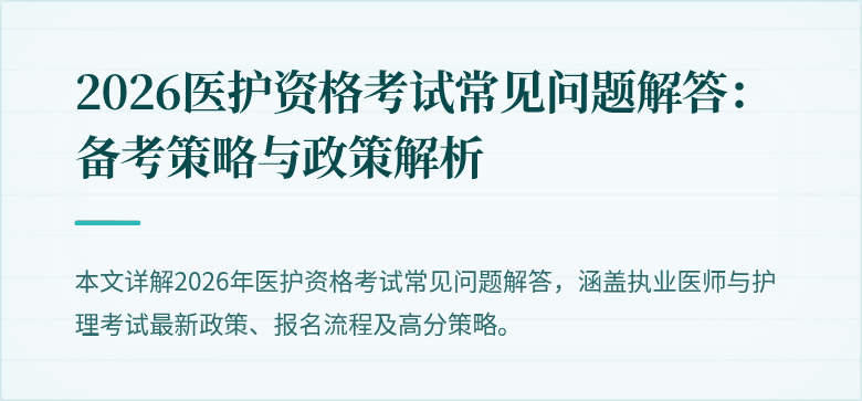 2026医护资格考试常见问题解答：备考策略与政策解析