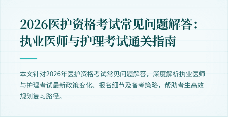 2026医护资格考试常见问题解答：执业医师与护理考试通关指南