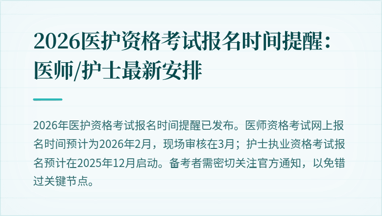 2026医护资格考试报名时间提醒：医师/护士最新安排