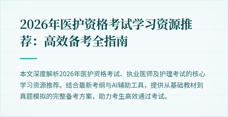 2026年医护资格考试学习资源推荐：高效备考全指南