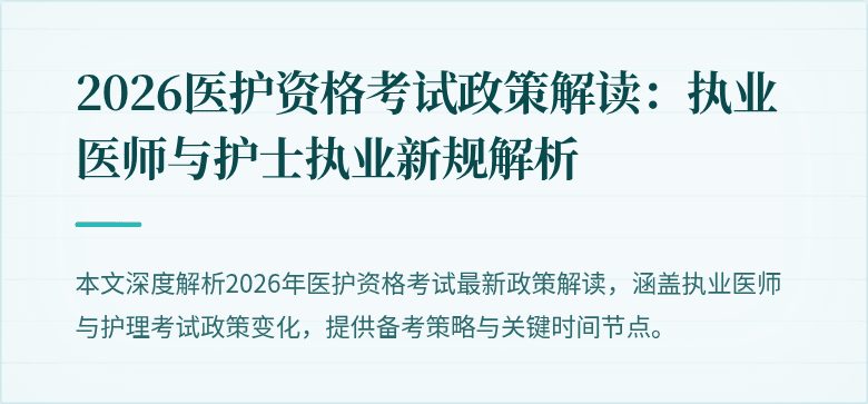2026医护资格考试政策解读：执业医师与护士执业新规解析