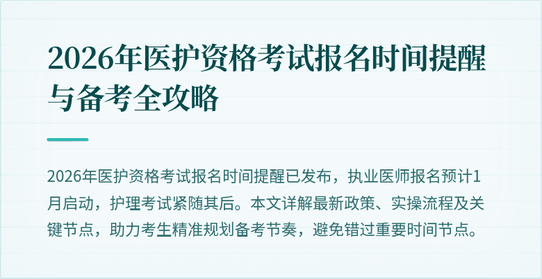 2026年医护资格考试报名时间提醒与备考全攻略