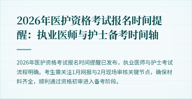 2026年医护资格考试报名时间提醒：执业医师与护士备考时间轴
