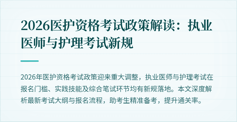 2026医护资格考试政策解读：执业医师与护理考试新规