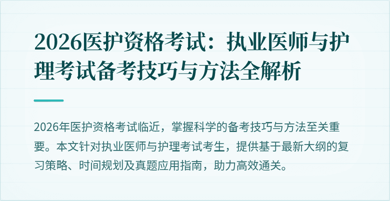 2026医护资格考试:执业医师与护理考试备考技巧与方法全解析