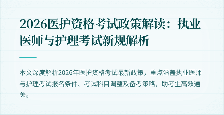 2026医护资格考试政策解读：执业医师与护理考试新规解析
