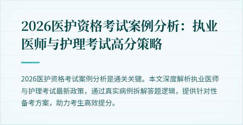 2026医护资格考试案例分析:执业医师与护理考试高分策略