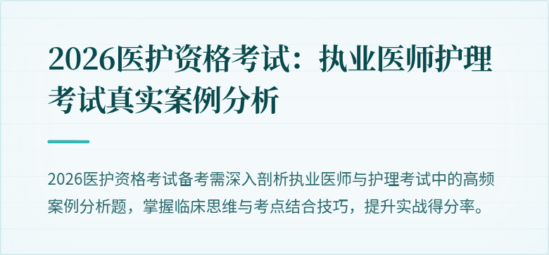 2026医护资格考试：执业医师护理考试真实案例分析