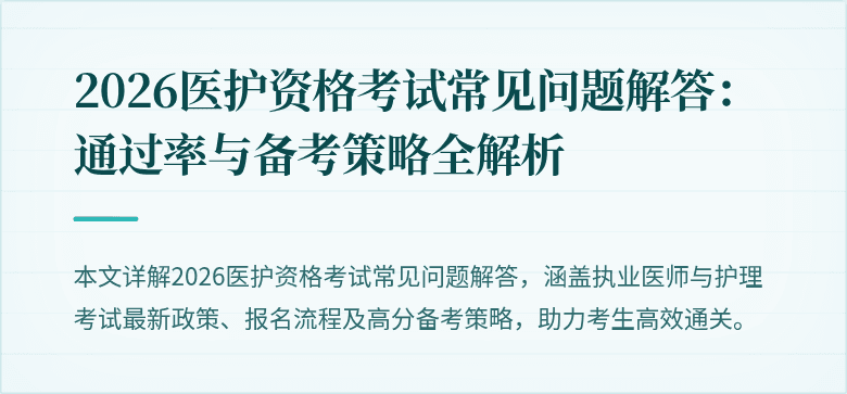 2026医护资格考试常见问题解答：通过率与备考策略全解析