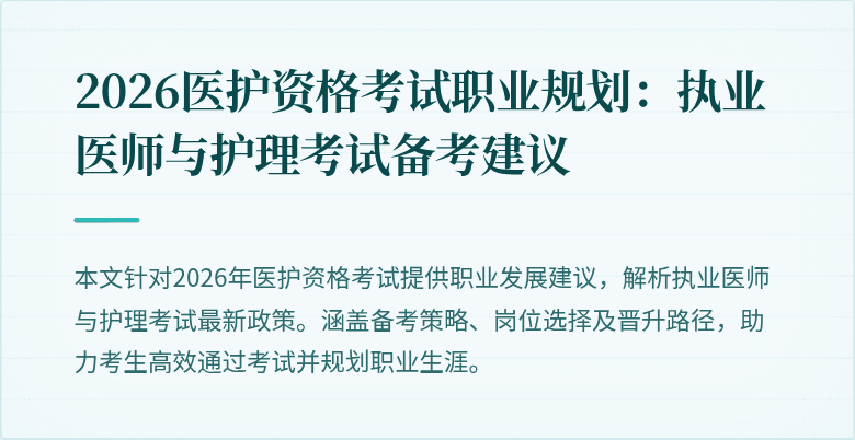 2026医护资格考试职业规划:执业医师与护理考试备考建议