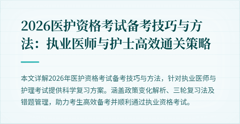 2026医护资格考试备考技巧与方法:执业医师与护士高效通关策略