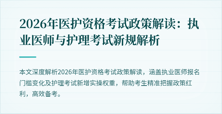 2026年医护资格考试政策解读：执业医师与护理考试新规解析
