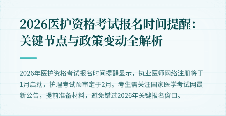 2026医护资格考试报名时间提醒：关键节点与政策变动全解析