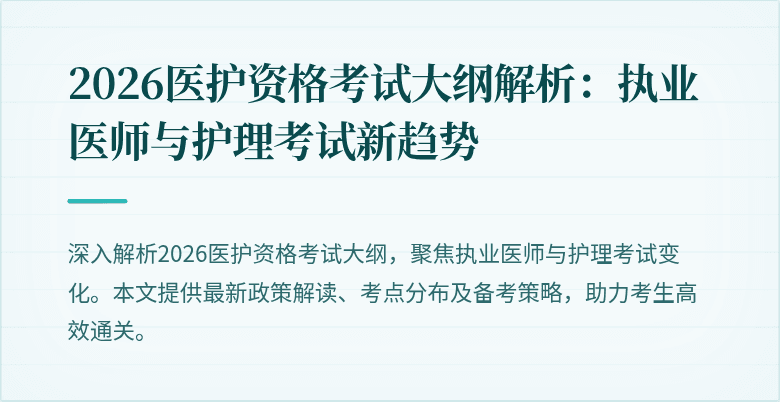 2026医护资格考试大纲解析：执业医师与护理考试新趋势
