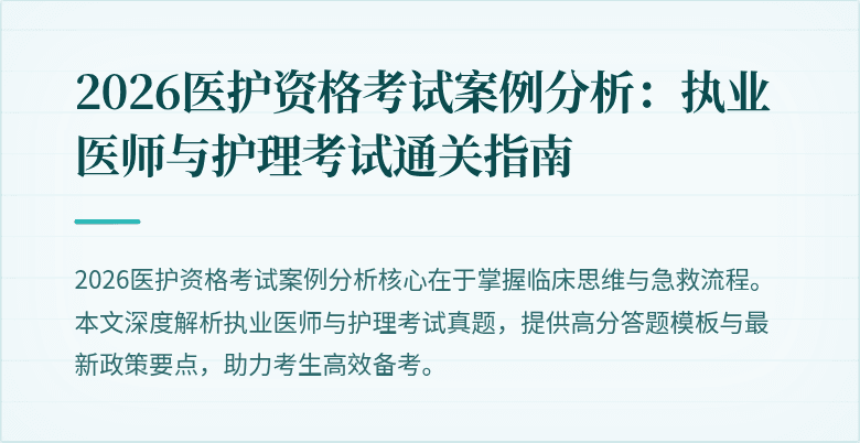 2026医护资格考试案例分析：执业医师与护理考试通关指南