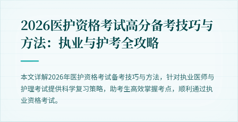 2026医护资格考试高分备考技巧与方法:执业与护考全攻略
