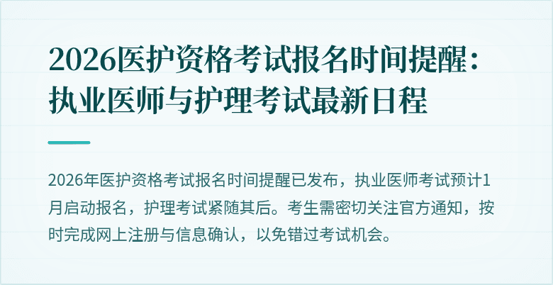 2026医护资格考试报名时间提醒:执业医师与护理考试最新日程