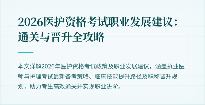 2026医护资格考试职业发展建议：通关与晋升全攻略