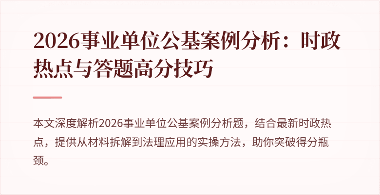 2026事业单位公基案例分析：时政热点与答题高分技巧