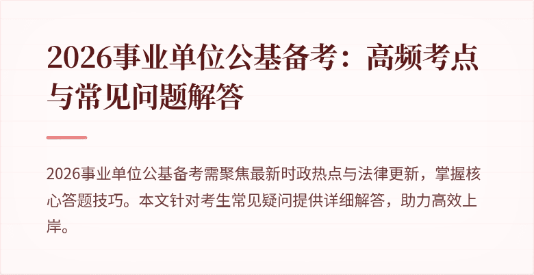 2026事业单位公基备考：高频考点与常见问题解答