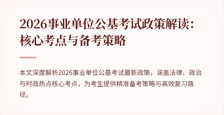2026事业单位公基考试政策解读：核心考点与备考策略