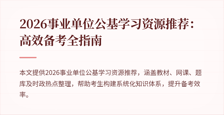 2026事业单位公基学习资源推荐：高效备考全指南
