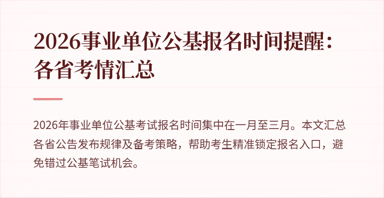 2026事业单位公基报名时间提醒:各省考情汇总