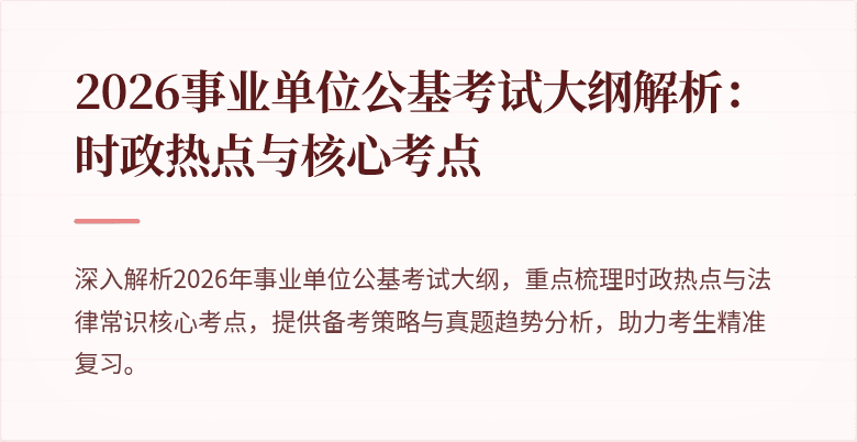 2026事业单位公基考试大纲解析：时政热点与核心考点