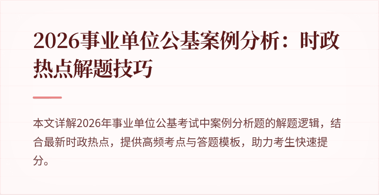 2026事业单位公基案例分析：时政热点解题技巧