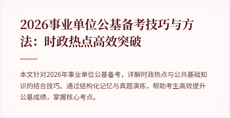 2026事业单位公基备考技巧与方法:时政热点高效突破