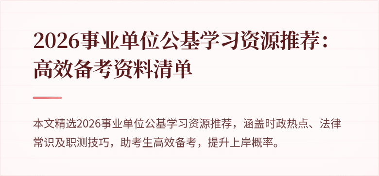 2026事业单位公基学习资源推荐:高效备考资料清单