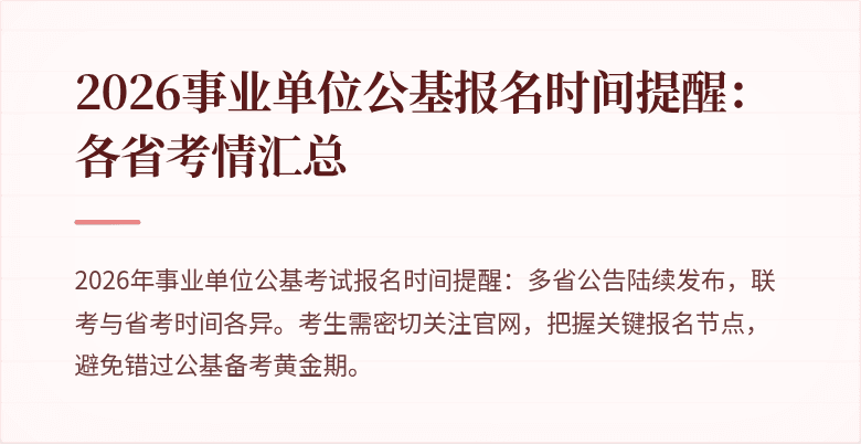 2026事业单位公基报名时间提醒:各省考情汇总