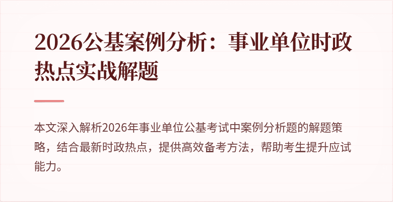 2026公基案例分析:事业单位时政热点实战解题