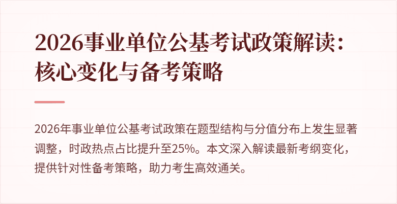 2026事业单位公基考试政策解读：核心变化与备考策略