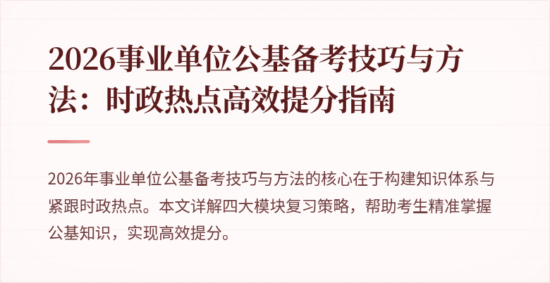 2026事业单位公基备考技巧与方法：时政热点高效提分指南